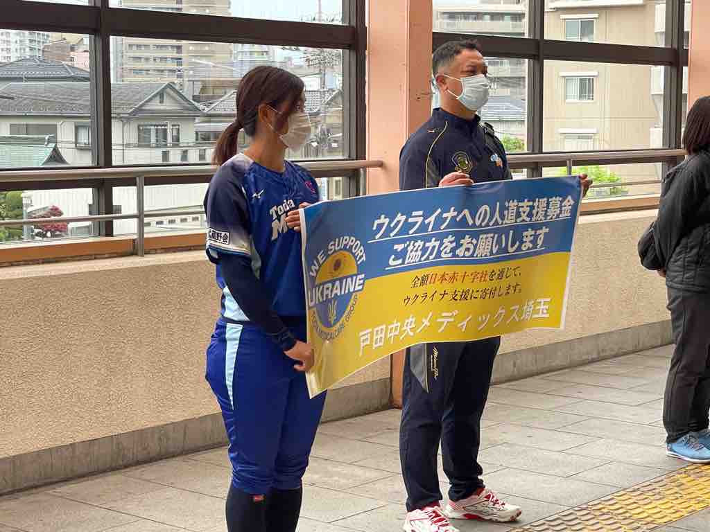戸田中央メディックス埼玉(一般社団法人日本女子ソフトボールリーグ機構所属)の選手たちが本日(27日)、戸田公園駅と戸田駅でウクライナ支援募金活動をされています。 戸田市に住むと楽しいな! 戸田中央メディックス埼玉(一般社団法人日本女子ソフトボールリーグ機構所属)の選手たちが本日(27日)、戸田公園駅と戸田駅でウクライナ支援募金活動をされています。 戸田市に住むと楽しいな!