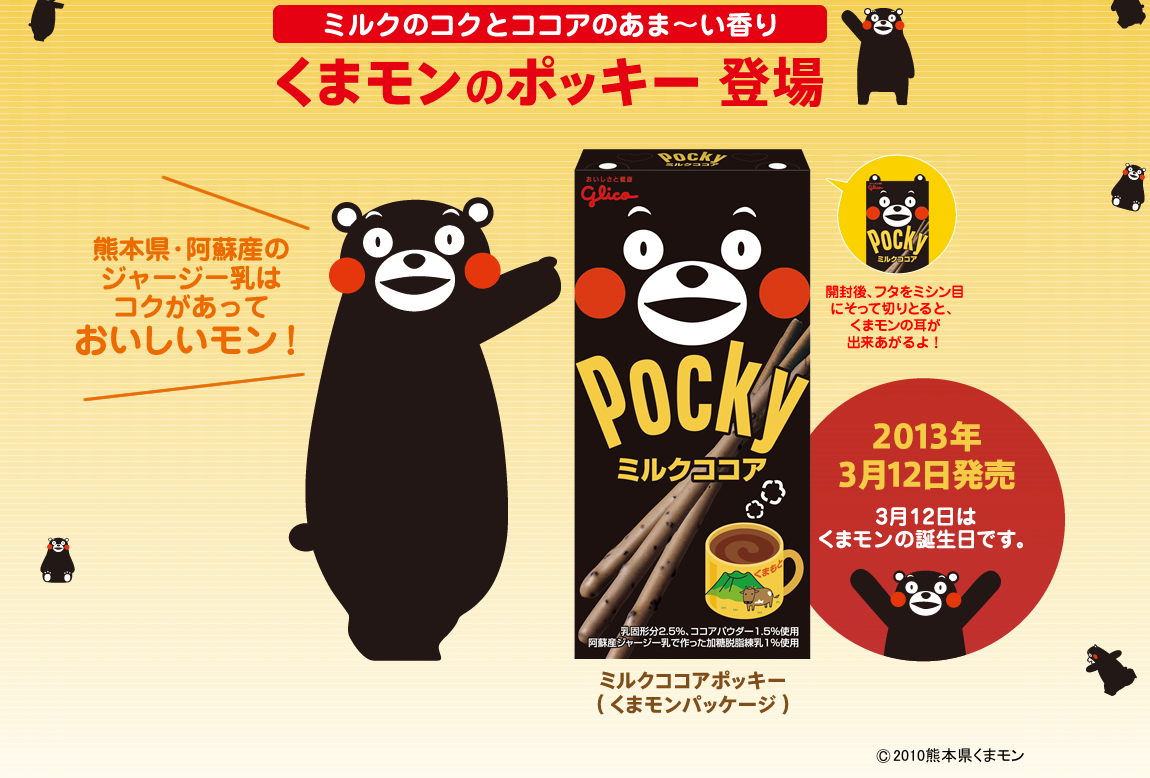 番外編 くまモンポッキー ３月12日全国で 数量限定 発売 戸田市に住むと楽しいな
