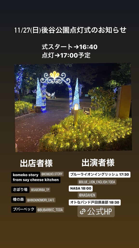 本日、11月27日（日）に戸田市後谷公園東南角地で開催される  