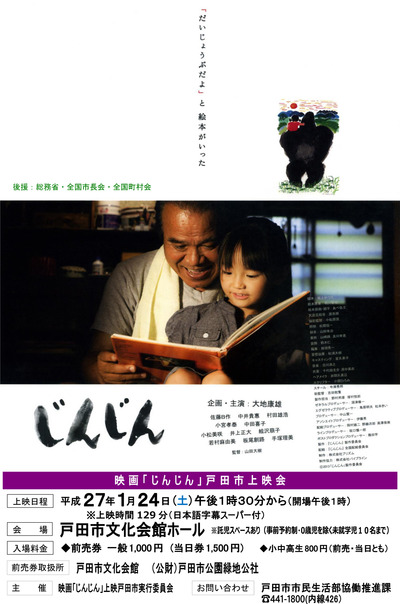 じんじんポスター戸田