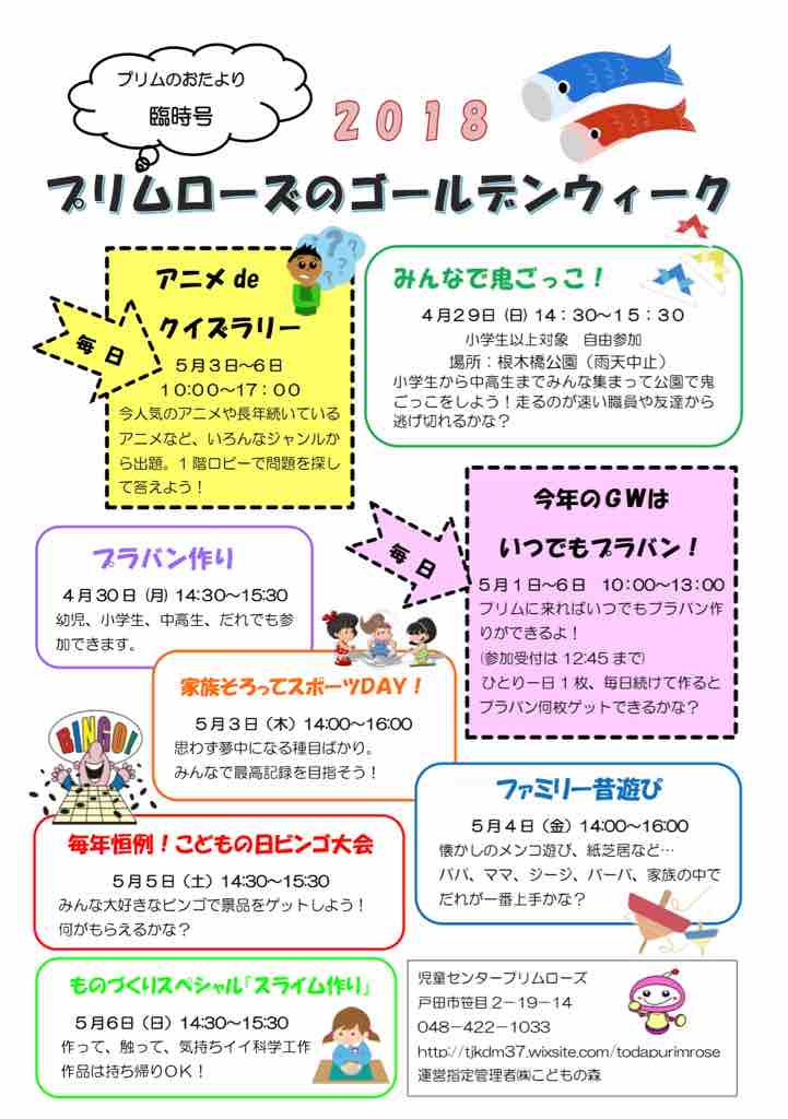 明日 5月5日こどもの日は戸田市立児童センター こどもの国 プリムローズ でイベントが予定されています 戸田市に住むと楽しいな