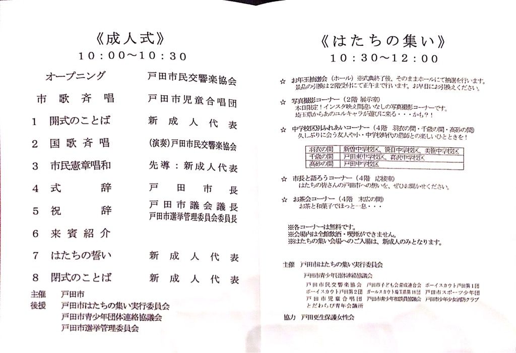 本日 戸田市成人式 はたちの集いの日を迎えられた皆さま 親御さま おめでとうございます なお 来年の成人式は午後の開催となります 戸田市に住むと楽しいな
