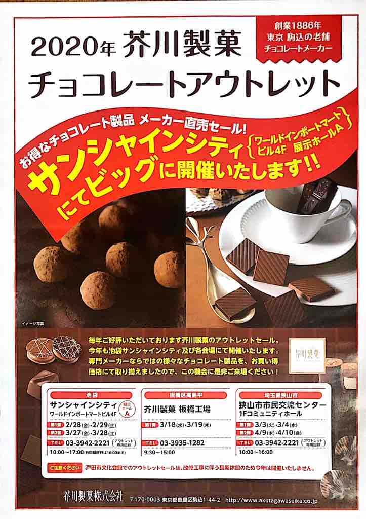 芥川製菓のチョコレートアウトレット 人気のイベントですが 今年は戸田での開催はありません 残念 戸田市文化会館が改修工事となるためです 戸田市に住むと楽しいな