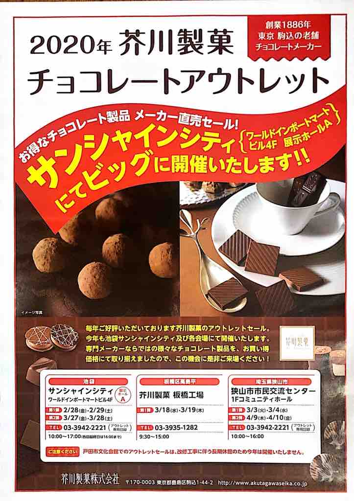 芥川製菓のチョコレートアウトレット 人気のイベントですが 今年は戸田での開催はありません 残念 戸田市文化会館が改修工事となるためです 戸田市に住むと楽しいな 芥川製菓のチョコレートアウトレット 人気のイベントですが 今年は戸田での開催はありません 残念 戸田市文化会館が改修工事となるためです 戸田市に住むと楽しいな