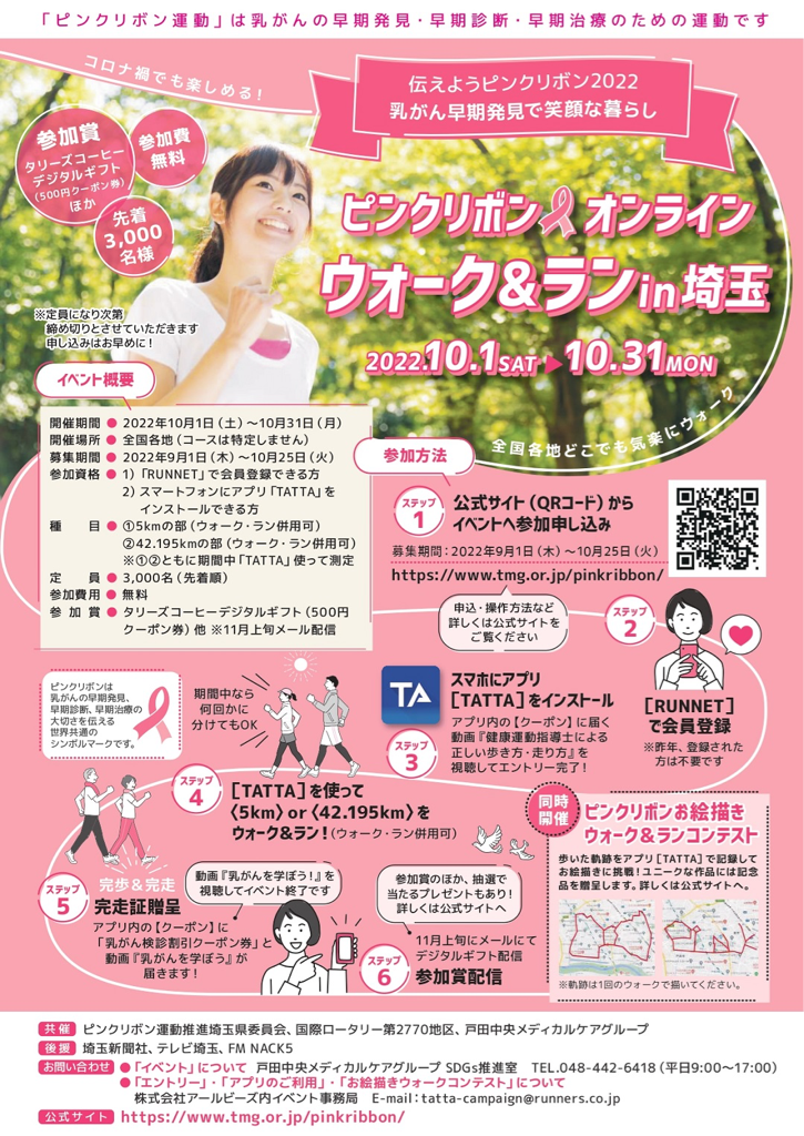 ピンクリボンオンラインウォーク ランin埼玉 10月1日から31日にかけて開催 昨年はすぐに定員に達したイベント 既にエントリーが始まっています 登録はお早めに 戸田市に住むと楽しいな ピンクリボンオンラインウォーク ランin埼玉 10月1日から31日にかけて開催 昨年はすぐに定員に達したイベント 既にエントリーが始まっています 登録はお早めに 戸田市に住むと楽しいな