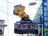 波平通り(大阪・十三)