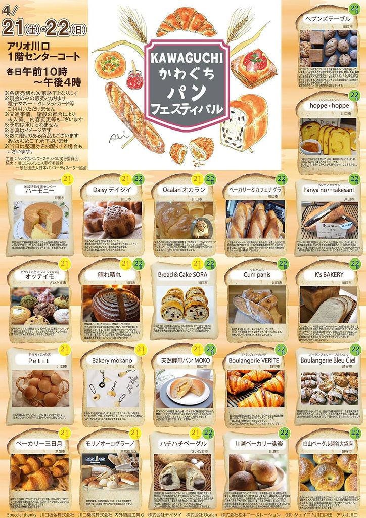 川口市のアリオで かわぐちパンフェスティバル 4月21日 土 22日 日 開催 戸田市からも2店出店します 戸田市に住むと楽しいな