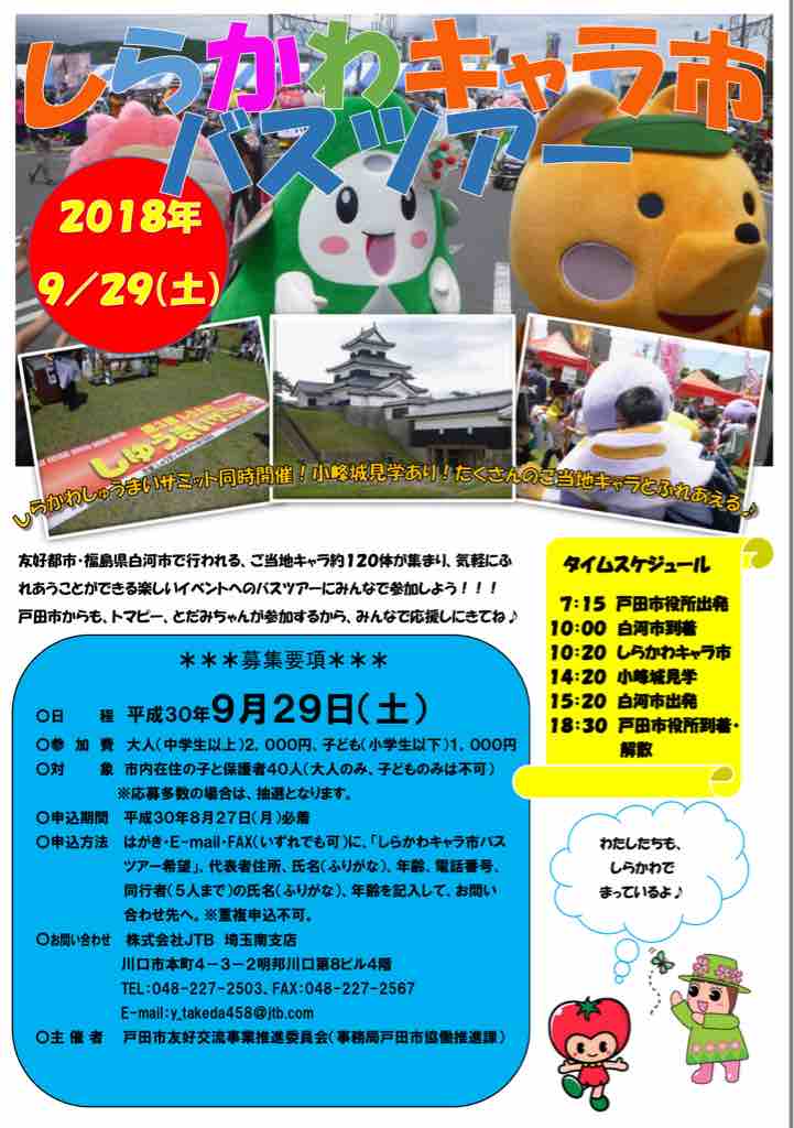 戸田市の友好姉妹都市 福島県白河市へ しらかわキャラ市バスツアー参加者募集中です 8月27日申込締切 戸田市に住むと楽しいな 戸田市の友好姉妹都市 福島県白河市へ しらかわキャラ市バスツアー参加者募集中です 8月27日申込締切 戸田市に住むと楽しいな