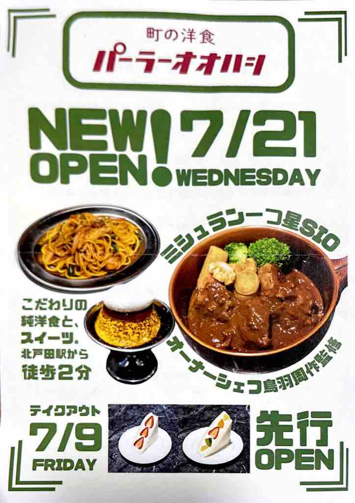 北戸田駅西側 ワイン食堂マルニーナが 町の洋食 パーラーオオハシ に 7月21日オープン フルーツサンドやプリンなどテイクアウト先行販売中 戸田 市に住むと楽しいな 北戸田駅西側 ワイン食堂マルニーナが 町の洋食 パーラーオオハシ に 7月21日オープン フルーツサンドやプリンなどテイクアウト先行販売中 戸田 市に住むと楽しいな
