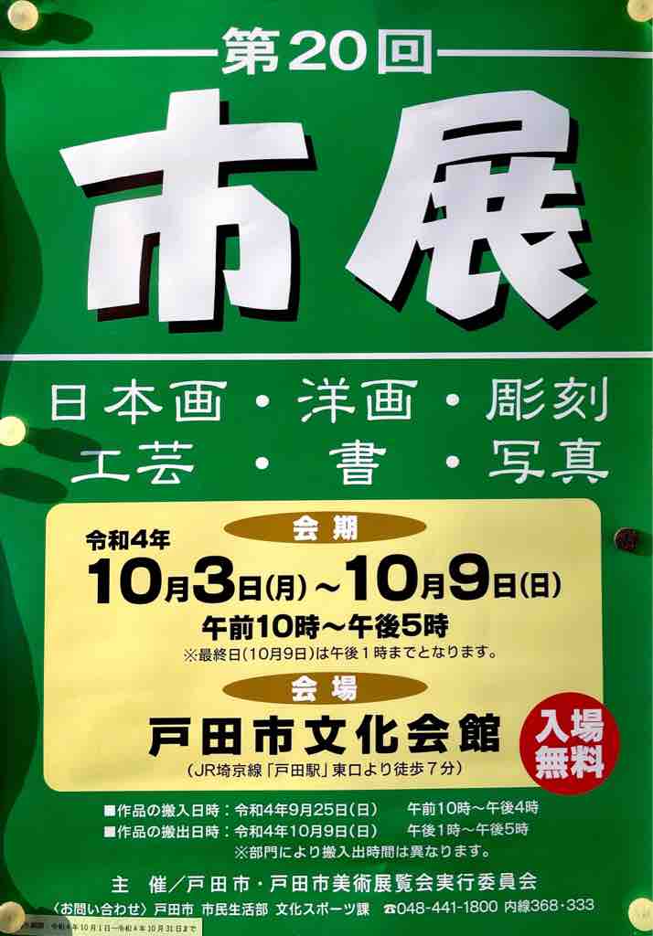 戸田市 市展 10月3日 月 から9日 日 戸田市文化開館にて開催 日本画 洋画 彫刻 工芸 書 写真作品が展示されます 見応えのある作品を前につい時間の経つのを忘れます 戸田市に住むと楽しいな