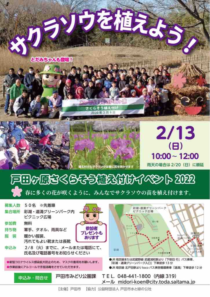 彩湖 道満グリーンパークで 戸田ヶ原さくら草植え付けイベント22 2月13日 日曜日 開催 申込は戸田市みどり公園課まで 申込締切は2月8日 参加費無料 先着50名 です 戸田市に住むと楽しいな