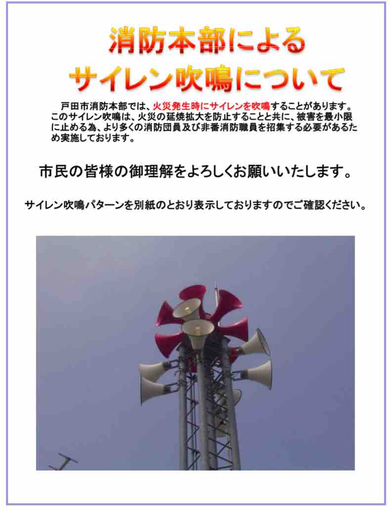 戸田市消防本部によるサイレン吹鳴は4パターン すみやかな消火活動のためどうぞご協力をお願いします 戸田市に住むと楽しいな 戸田市消防本部によるサイレン吹鳴は4パターン すみやかな消火活動のためどうぞご協力をお願いします 戸田市に住むと楽しいな