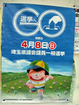 埼玉県議会議員選挙(戸田市)