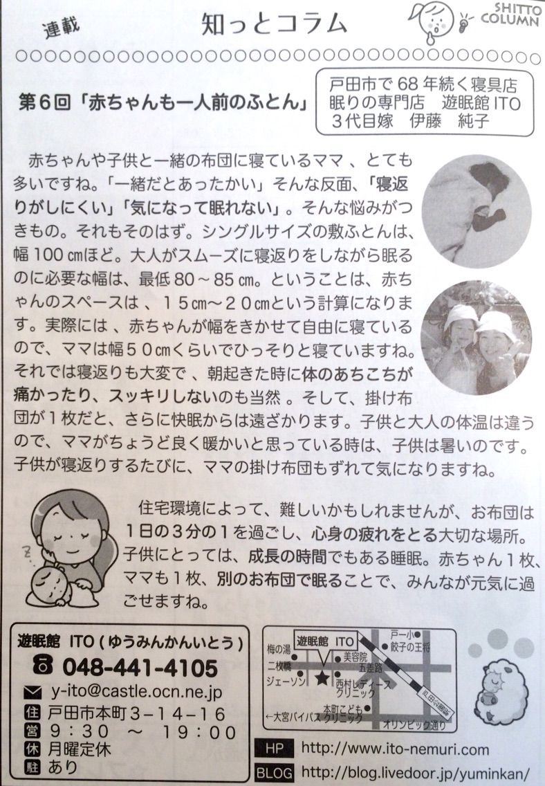 遊眠館ito ３代目嫁伊藤純子さんのコラム第6回 赤ちゃんも一人前のふとん 戸田市に住むと楽しいな