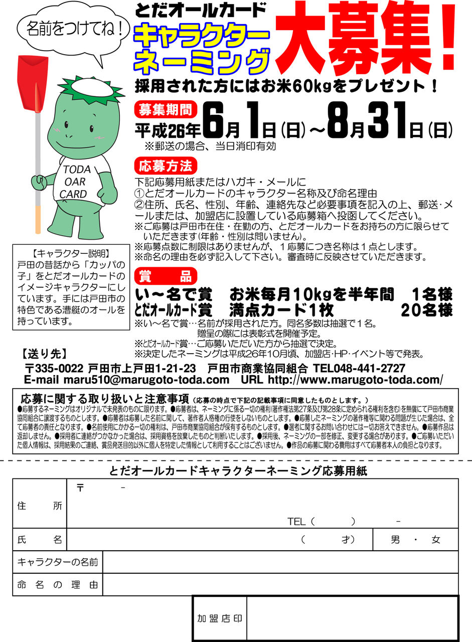 お米60kgが当たるかも とだオールカード ポイントカード のかっぱキャラクターのネーミング募集中 戸田市に住むと楽しいな お米60kgが当たるかも とだオールカード ポイントカード のかっぱキャラクターのネーミング募集中 戸田市に住むと楽しいな