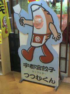栃木 餃子を餃子をつつむくん 戸田市に住むと楽しいな