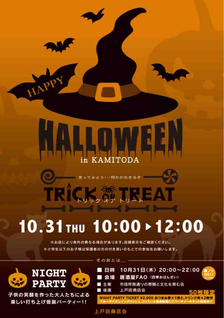 恒例の上戸田ハロウィン 10月31日10時から正午に開催 夜は時から 大人のハロウィン Night Party 思いも思いの仮装で 楽しめる大人のパーティー 50名限定 戸田市に住むと楽しいな