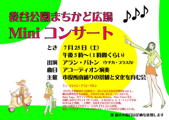 後谷公園街角広場ミニコンサート