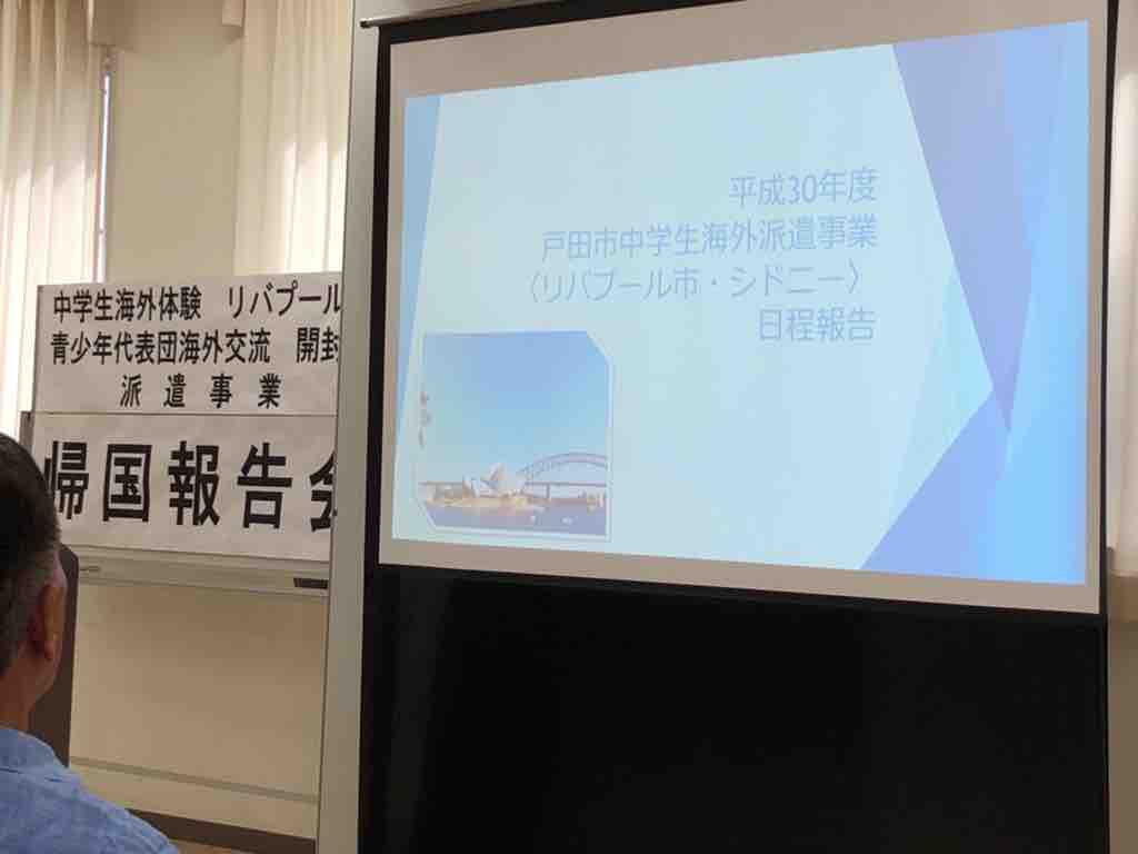 平成30年度戸田市中学生海外体験派遣事業 リバプール市 シドニー 戸田市青少年代表団海外交流派遣事業 開封市 帰国報告会が本日開催されました 戸田市に住むと楽しいな 平成30年度戸田市中学生海外体験派遣事業 リバプール市 シドニー 戸田市青少年代表団海外交流派遣事業 開封市 帰国報告会が本日開催されました 戸田市に住むと楽しいな