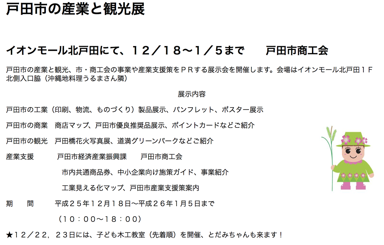 戸田市の産業と観光展 イオンモール北戸田で明日より開催 戸田市に住むと楽しいな