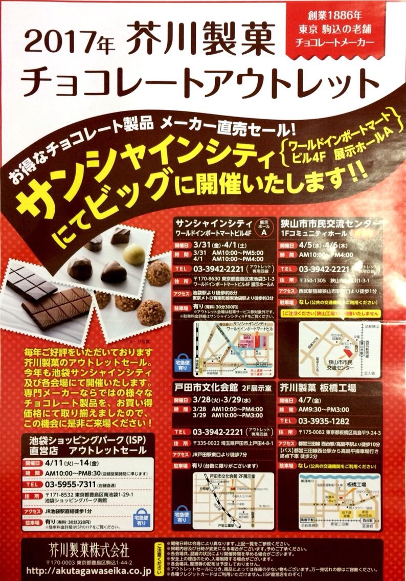芥川製菓チョコレートアウトレット 戸田市文化会館2階展示室にて3月28 29日 火 水 販売 戸田市に住むと楽しいな 芥川製菓チョコレートアウトレット 戸田市文化会館2階展示室にて3月28 29日 火 水 販売 戸田市に住むと楽しいな