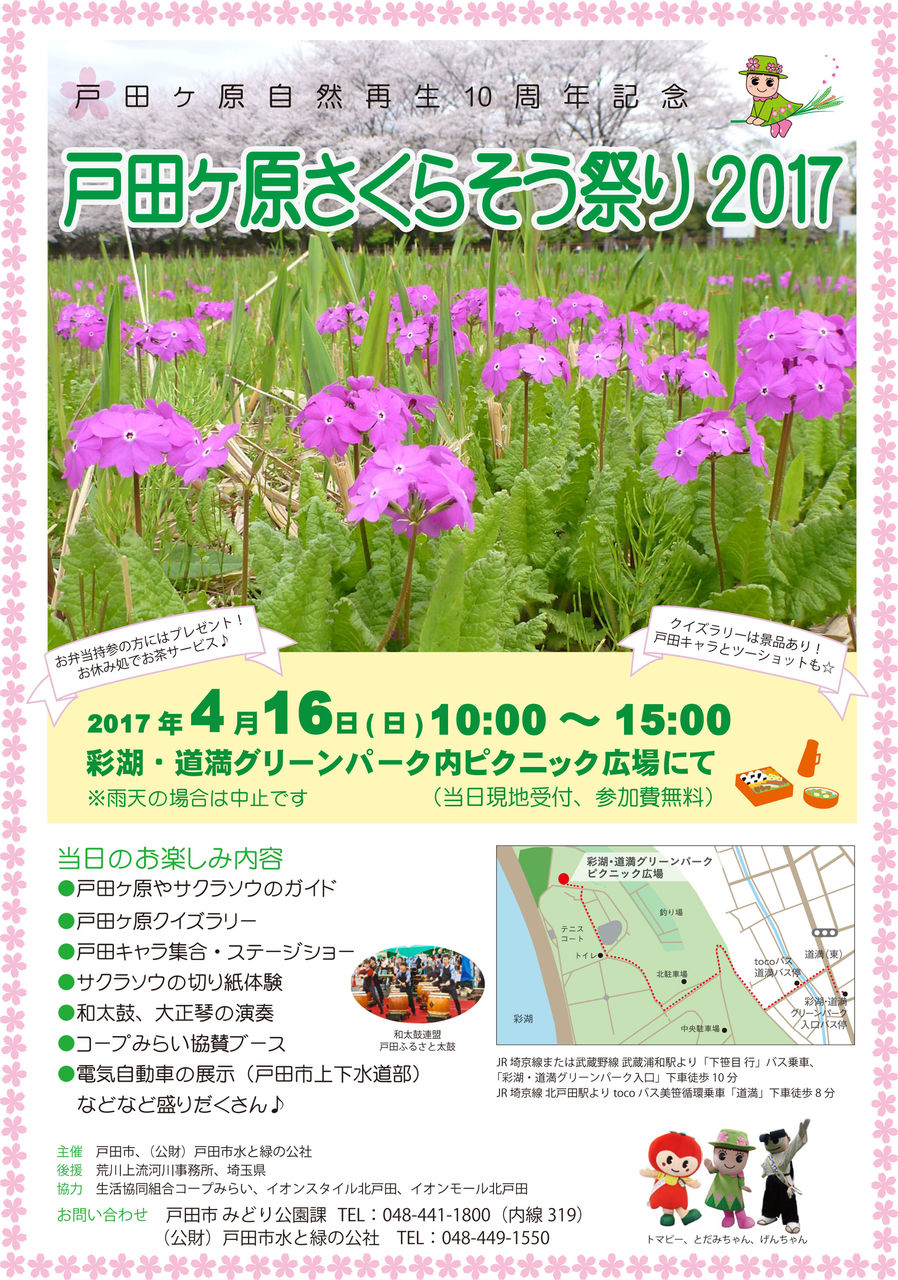 戸田ヶ原さくらそう祭り17 4月16日 日 開催 戸田市のマンホールカードも配られます 戸田市に住むと楽しいな
