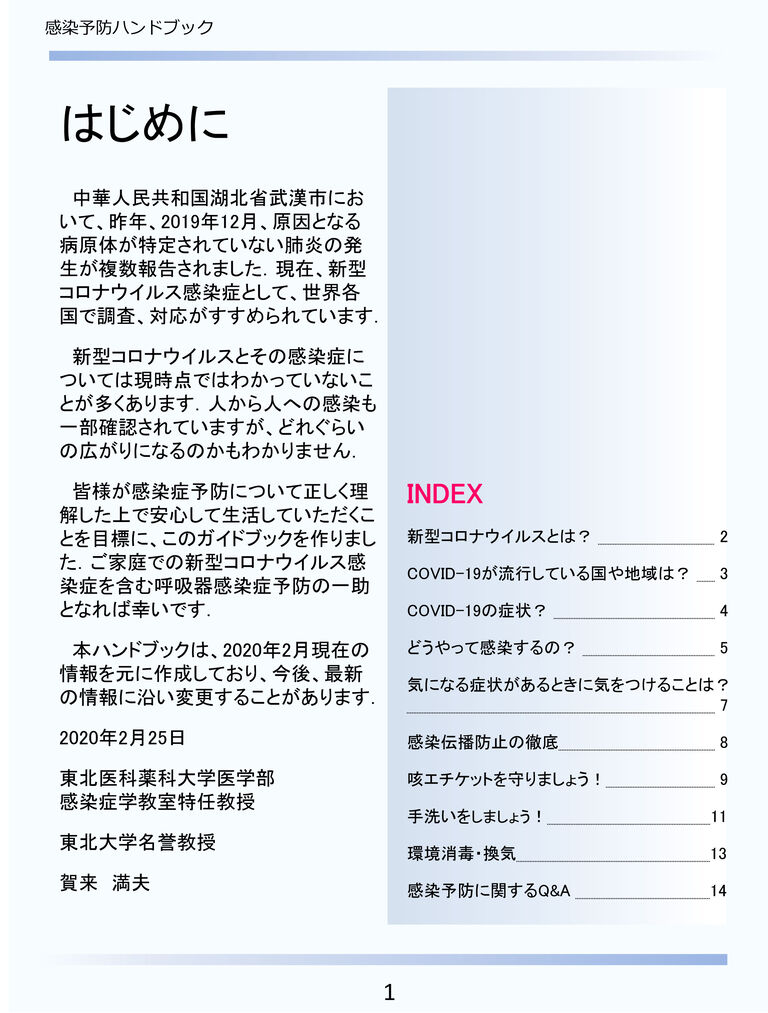 新型ウイルス 家庭でできる予防対策 ハンドブック公開 感染症対策に詳しい東北医科薬科大学の賀来満夫特任教授等のグループ 家族に症状が出た場合に気をつけるポイントなども 戸田市に住むと楽しいな 新型ウイルス 家庭でできる予防対策 ハンドブック公開 感染症対策に詳しい東北医科薬科大学の賀来満夫特任教授等のグループ 家族に症状が出た場合に気をつけるポイントなども 戸田市に住むと楽しいな