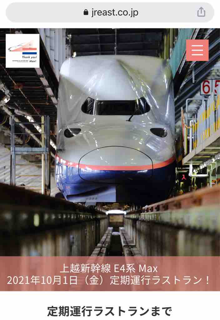 上越新幹線E4系Max 2021年10月1日（金曜日）定期運行ラストラン