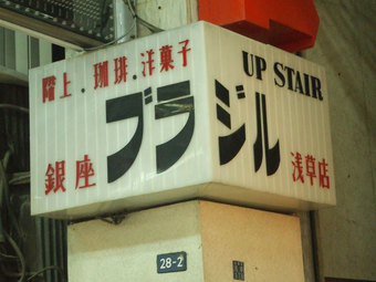 喫茶ブラジル