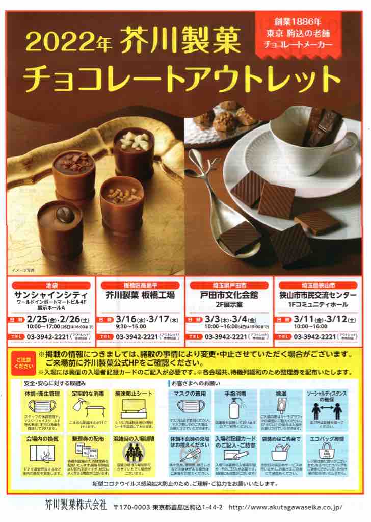 22年芥川製菓チョコレートアウトレット 戸田市文化会館で 3月3日 木 10 16時 4日 金 10 15時開催です 戸田市に住むと楽しいな 22年芥川製菓チョコレートアウトレット 戸田市文化会館で 3月3日 木 10 16時 4日 金 10 15時開催です 戸田市に住むと楽しいな