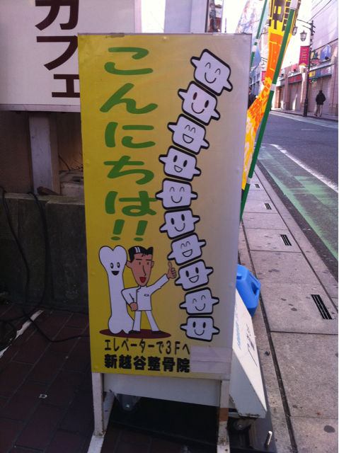 番外編 背骨が笑う新越谷整骨院さんの看板 戸田市に住むと楽しいな 番外編 背骨が笑う新越谷整骨院さんの看板 戸田市に住むと楽しいな
