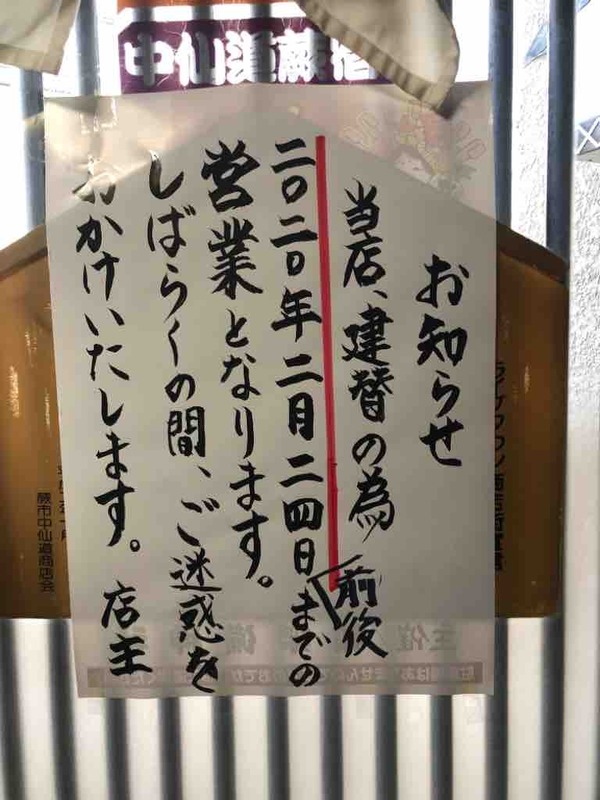 蕨市の旧中山道 400年続く鰻の今井さん 24日前後で営業終了し 建て替えへ 新店舗は11月頃に営業開始です 戸田市に住むと楽しいな