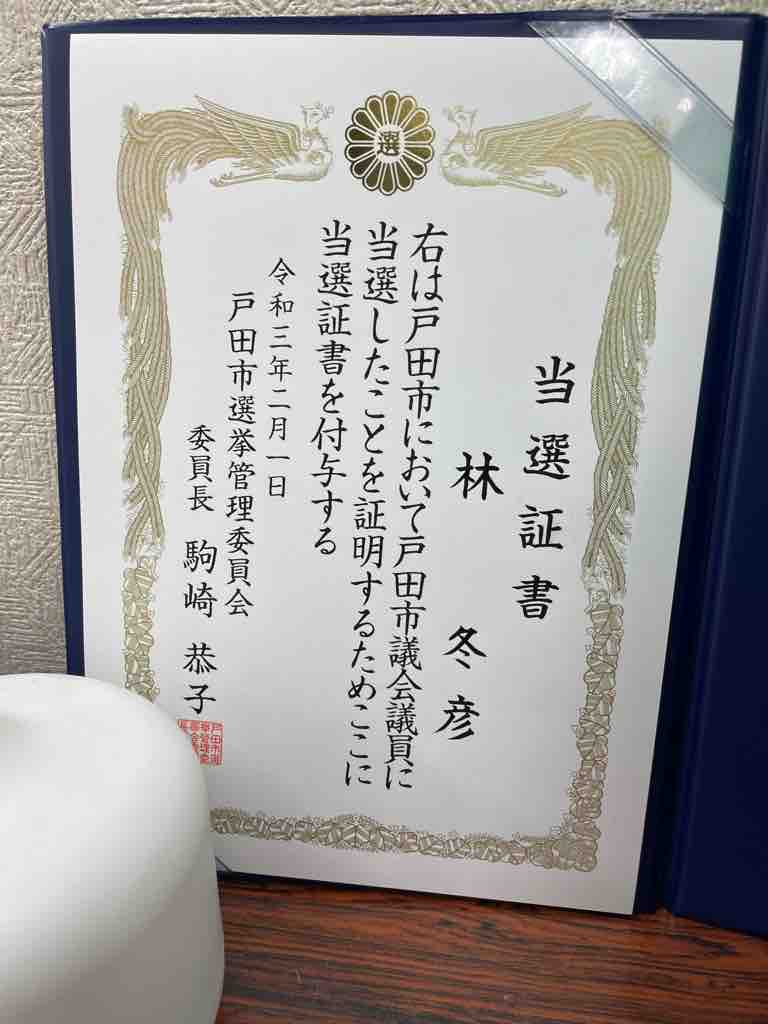 戸田市議会議員選挙 当選証書をいただき ました これからも市議会議員の使命である 市民の皆さまの命と財産 そして暮らしを守る を胸に ８つの約束 を果たして参ります 戸田市に住むと楽しいな