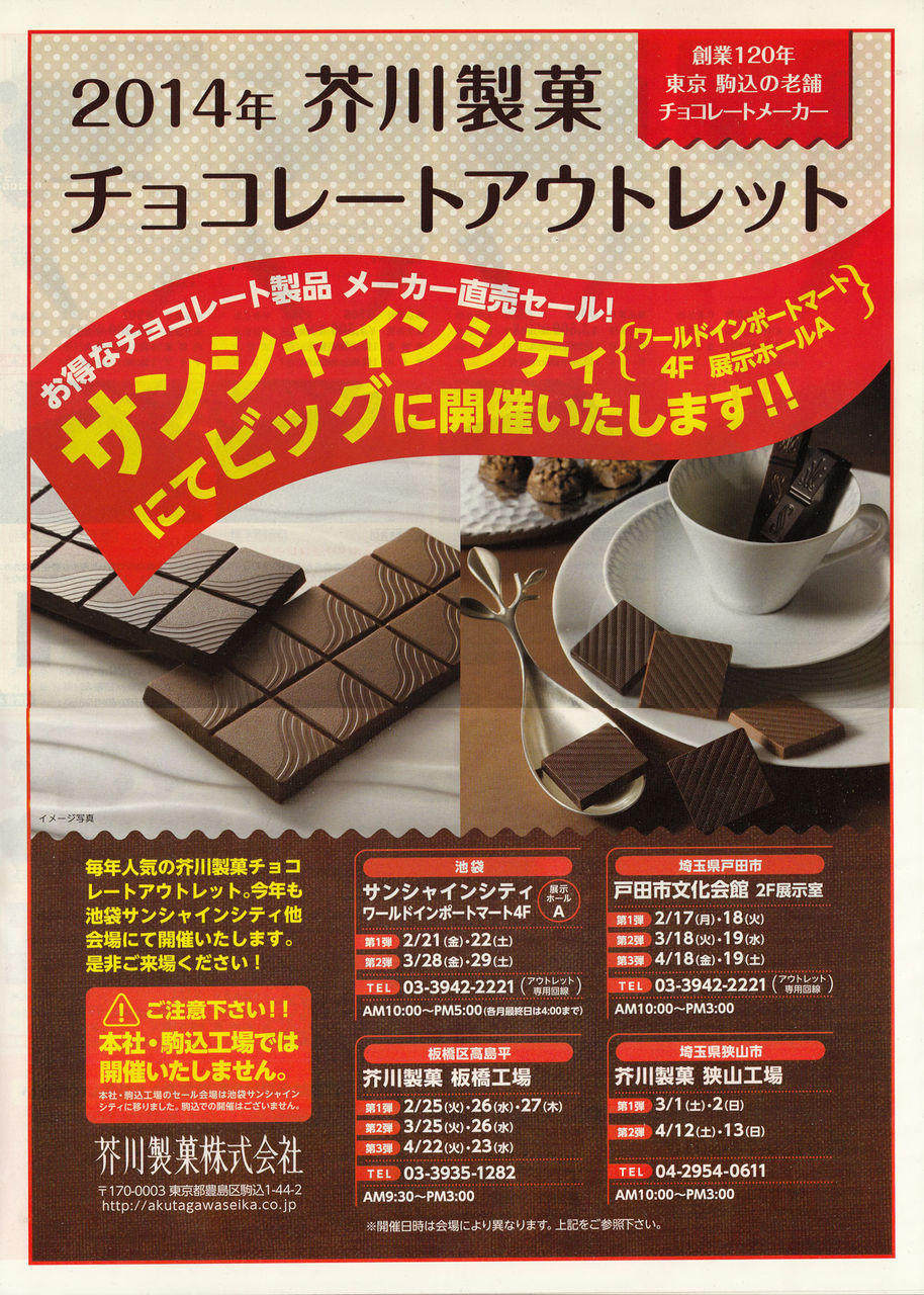芥川製菓のチョコレートアウトレット14は2月17日 月 戸田市から販売開始 戸田市に住むと楽しいな 芥川製菓のチョコレートアウトレット14は2月17日 月 戸田市から販売開始 戸田市に住むと楽しいな
