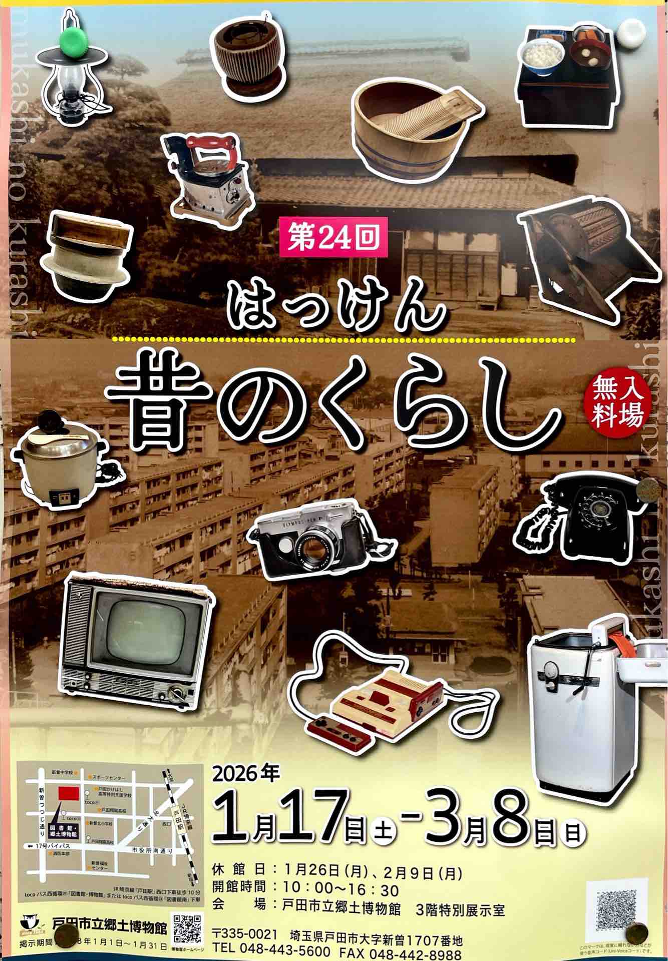 戸田市立郷土博物館「第24回 はっけん昔のくらし」展が1月17日（土）から始まります。昭和時代を中心に今ではあまり目にしなくなった道具たちがずらり！私が大好きな企画です。  : 戸田市に住むと楽しいな！