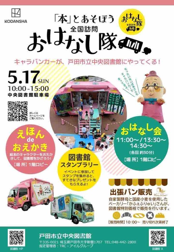 本」とあそぼう。全国訪問おはなし隊キャラバンカーが、戸田市中央