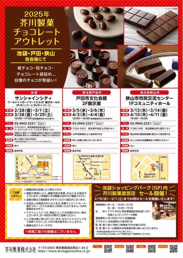 2025年芥川製菓チョコレートアウトレット、戸田市文化会館2階展示室を