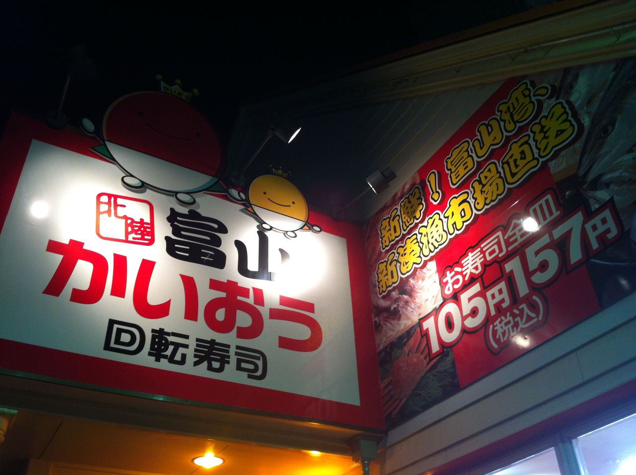 富山発の回転寿司チェーン かいおう 戸田店に行ってきました 戸田市に住むと楽しいな