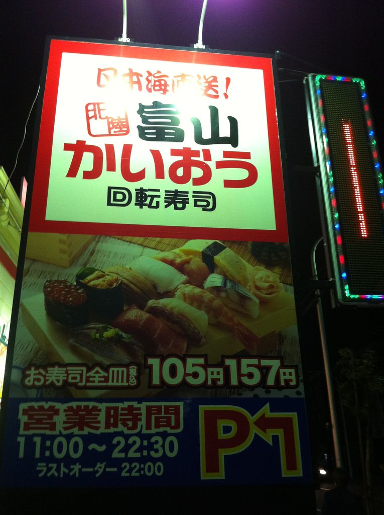 富山発の回転寿司チェーン かいおう 戸田店に行ってきました 戸田市に住むと楽しいな