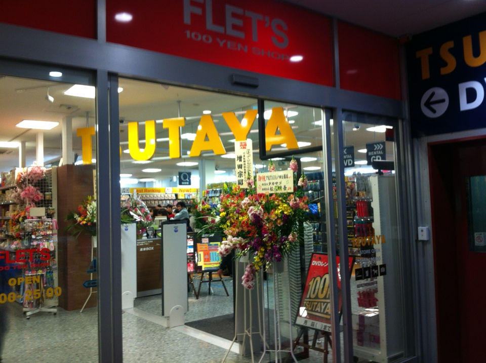 Tsutaya戸田公園店 本日オープン 戸田市に住むと楽しいな Tsutaya戸田公園店 本日オープン 戸田市に住むと楽しいな