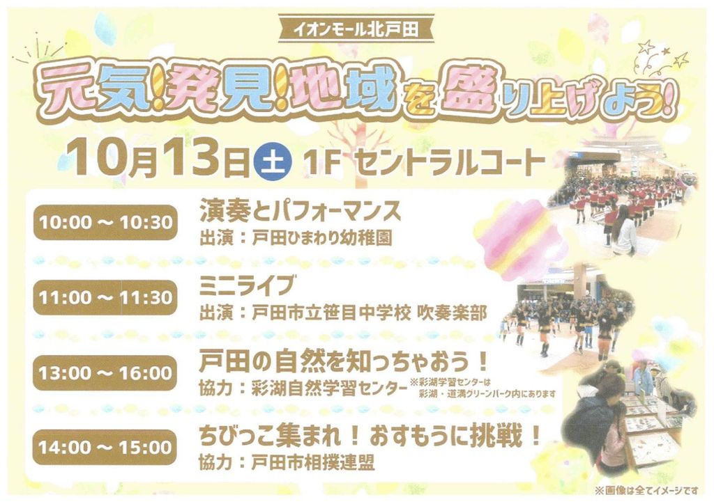 明日13日 イオンモール北戸田で 彩湖自然学習センター 主催イベント 元気 発見 地域を盛り上げよう 開催 戸田市に住むと楽しいな 明日13日 イオンモール北戸田で 彩湖自然学習センター 主催イベント 元気 発見 地域を盛り上げよう 開催 戸田市に住むと楽しいな