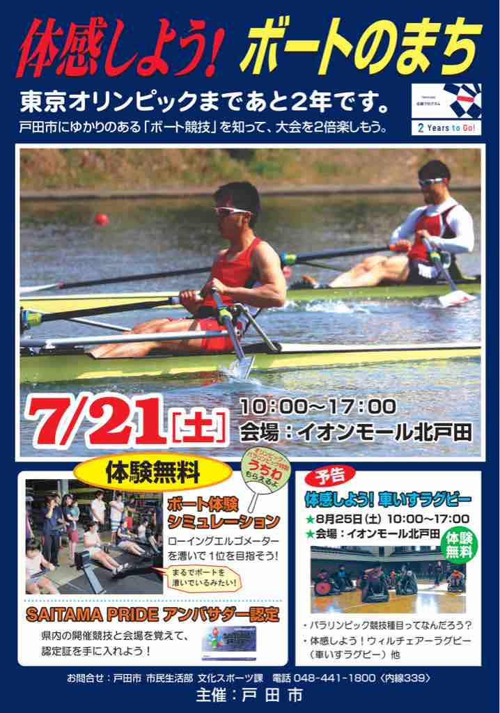 体感しよう ボートのまちイベント 7月21日 土 イオンモール北戸田で開催 戸田市に住むと楽しいな 体感しよう ボートのまちイベント 7月21日 土 イオンモール北戸田で開催 戸田市に住むと楽しいな