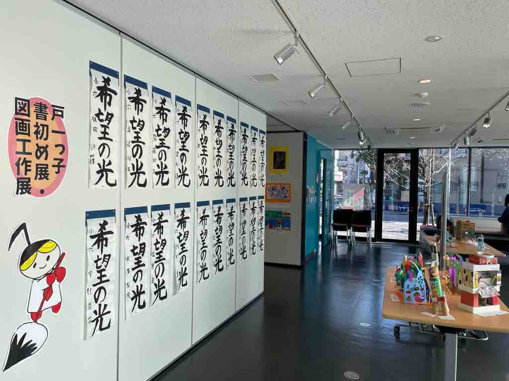 あいパルで開催されている 戸一っ子書き初め展 図画工作展 書道や版画 絵画 工作の作品群 込められた想いがしっかり伝わってきて感動しました ぜひ足をお運びください 戸田市に住むと楽しいな