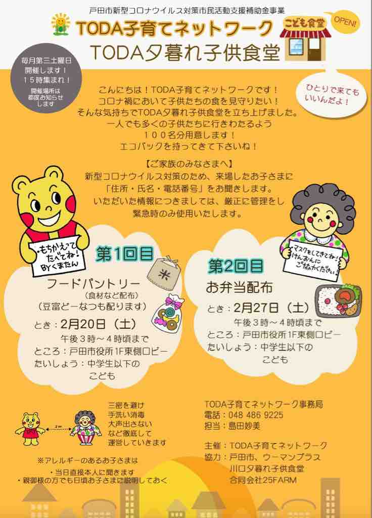 子供食堂 本日 2月27日土曜日 午後3時より Toda夕暮れ子供食堂で 中学生以下のお子様を対象にお弁当をお渡しします 戸田市役所東側一階ロビーが会場です 戸田市に住むと楽しいな