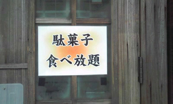 駄菓子屋バー