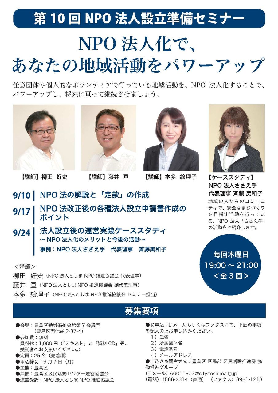受講料無料 資料代千円のみ 第10回npo法人設立準備セミナーを9月10日 木 より開催します としま地域活動ブログ 受講料無料 資料代千円のみ 第10回npo法人設立準備セミナーを9月10日 木 より開催します としま地域活動ブログ