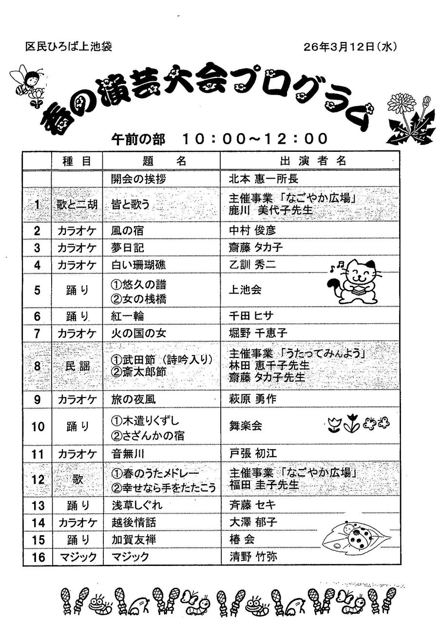 明日 水曜日 区民ひろば上池袋で開催の 春の演芸大会プログラム 届きました としま地域活動ブログ 明日 水曜日 区民ひろば上池袋で開催の 春の演芸大会プログラム 届きました としま地域活動ブログ