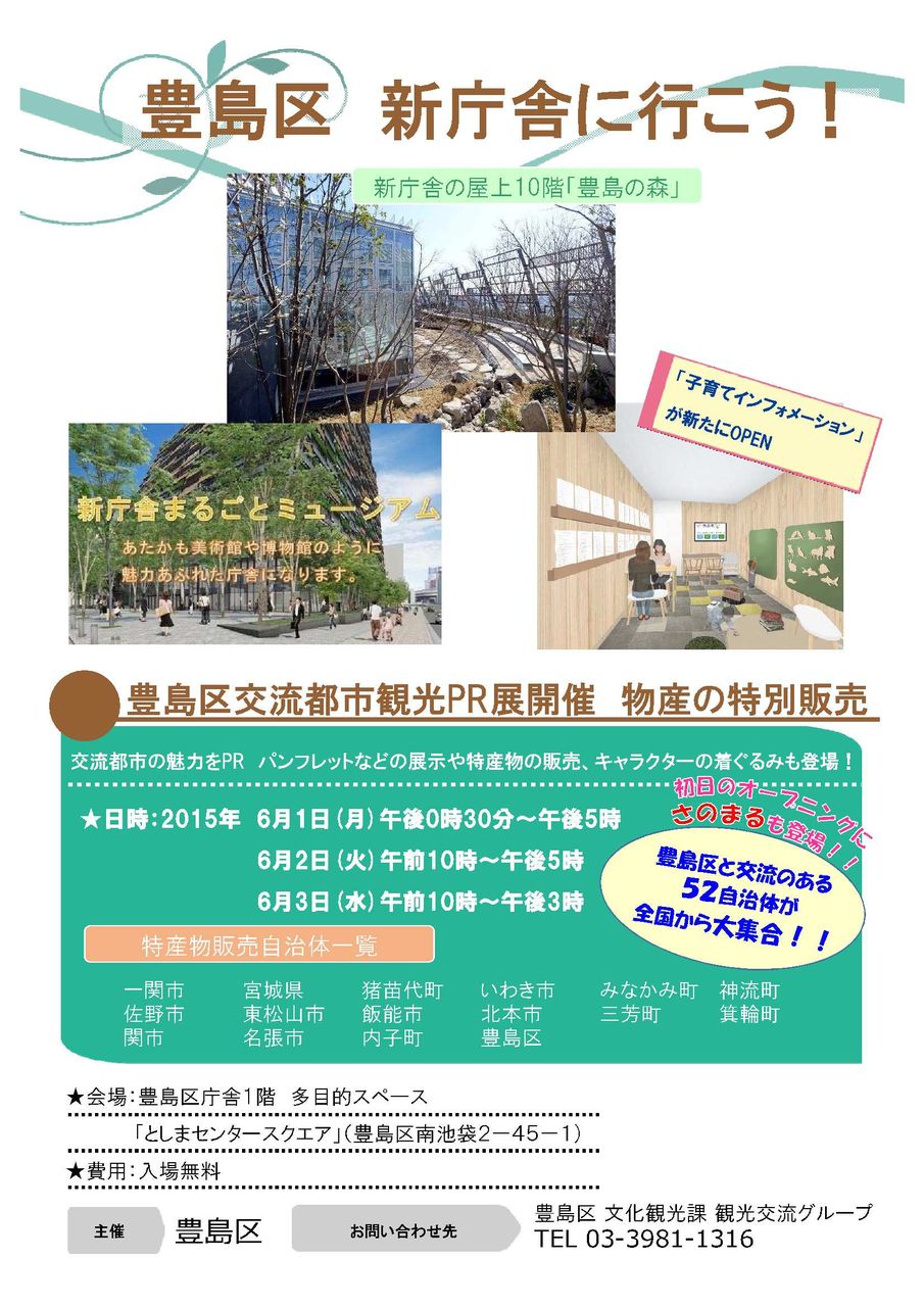 豊島区新庁舎にて交流都市観光ｐｒ展が開催されています としま地域活動ブログ