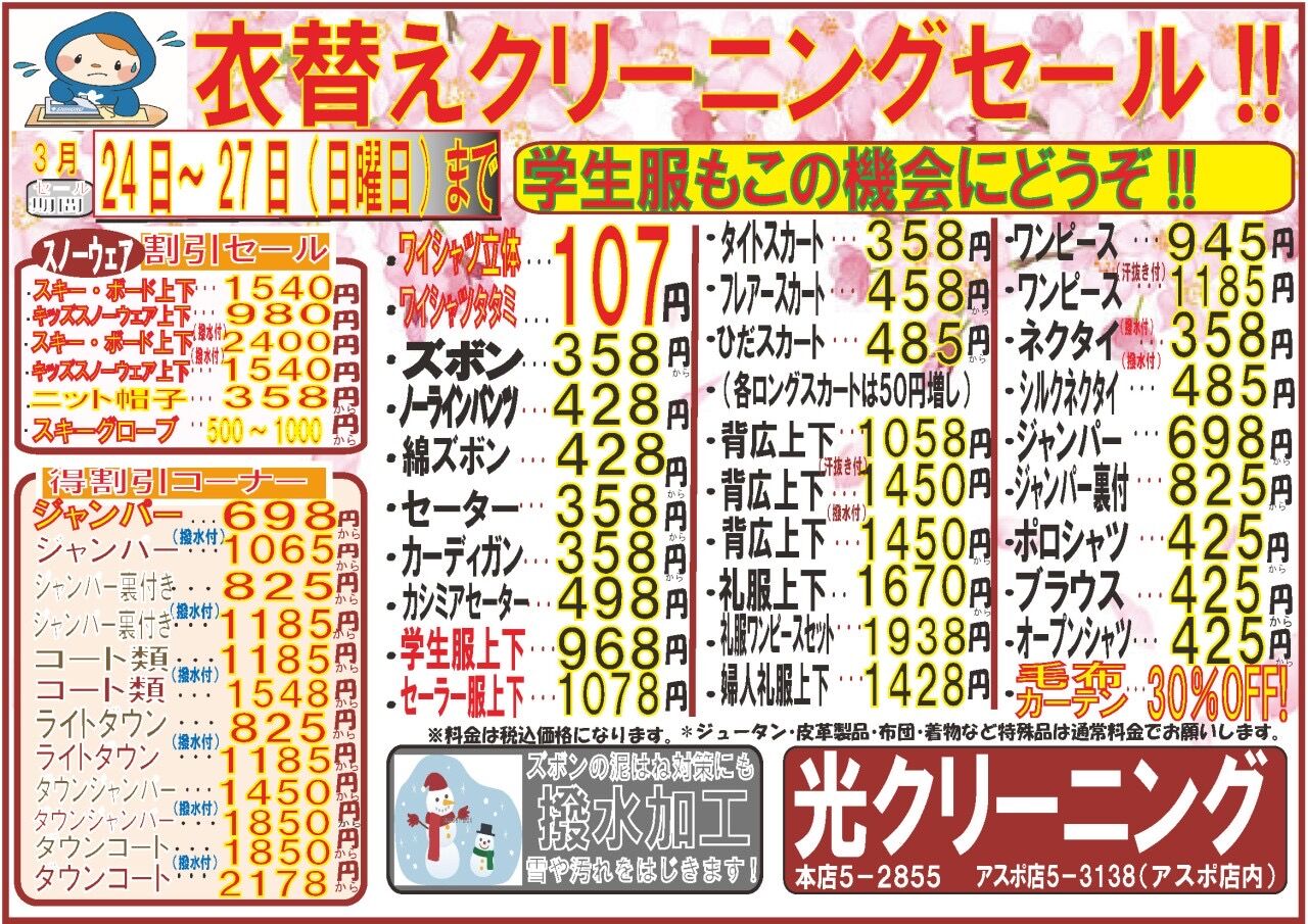 光クリーニング さんと キング商会 さんのチラシ 士幌町の北嶋商店と十勝クリエティブ サービスのブログ