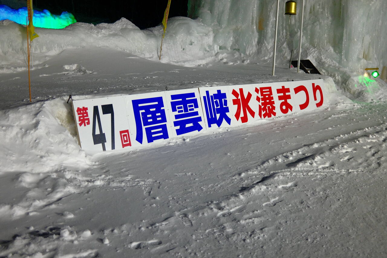 23日行った 層雲峡氷瀑まつり 士幌町の北嶋商店と十勝クリエティブ サービスのブログ